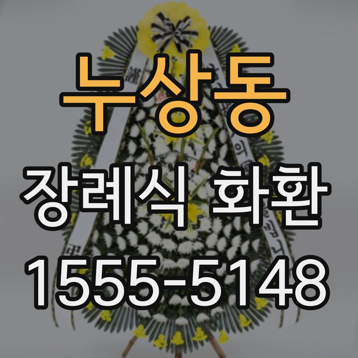 누상동 장례식 화환