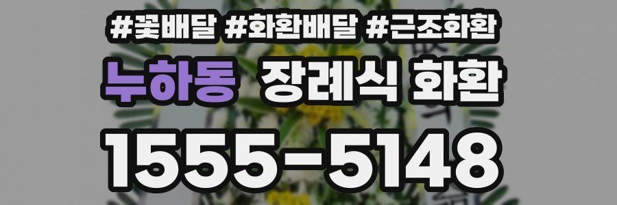 누하동 장례식 화환
