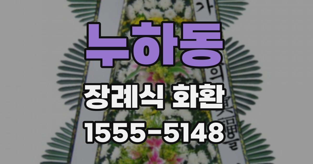 누하동 장례식 화환