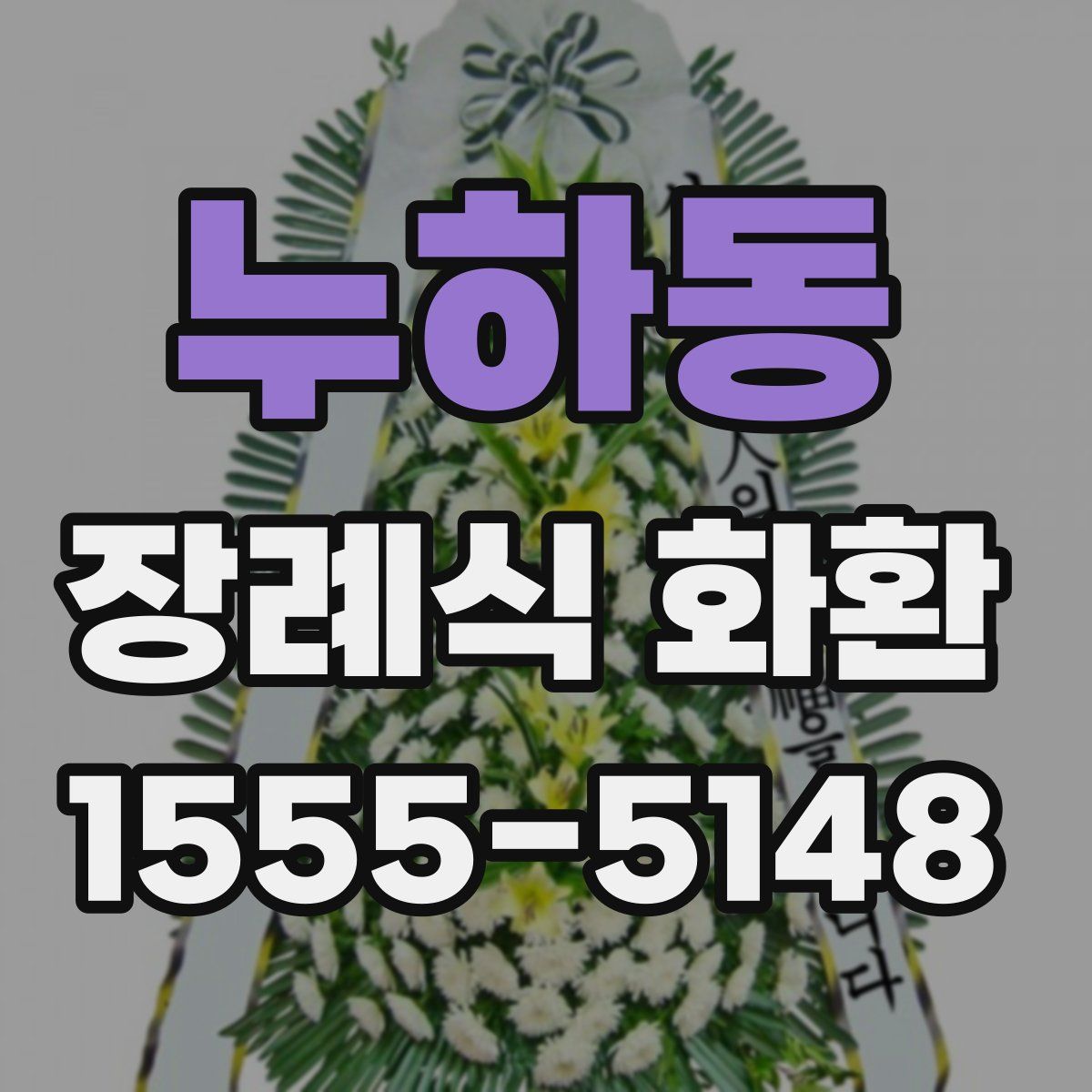 누하동 장례식 화환