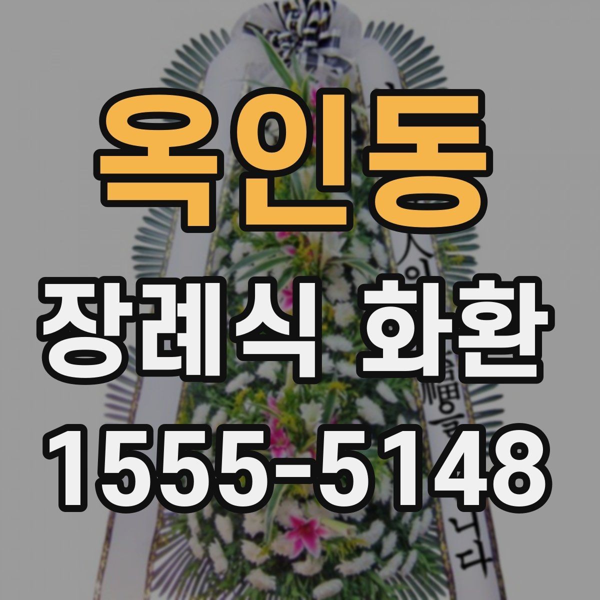 옥인동 장례식 화환 실수 없이 준비하는 순서