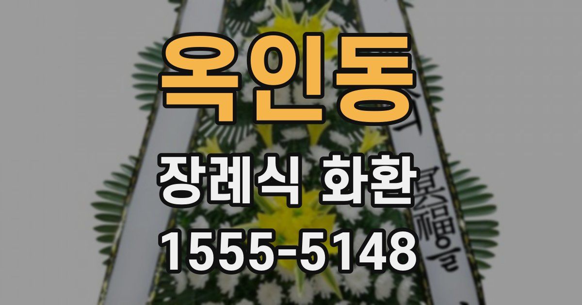 옥인동 장례식 화환
