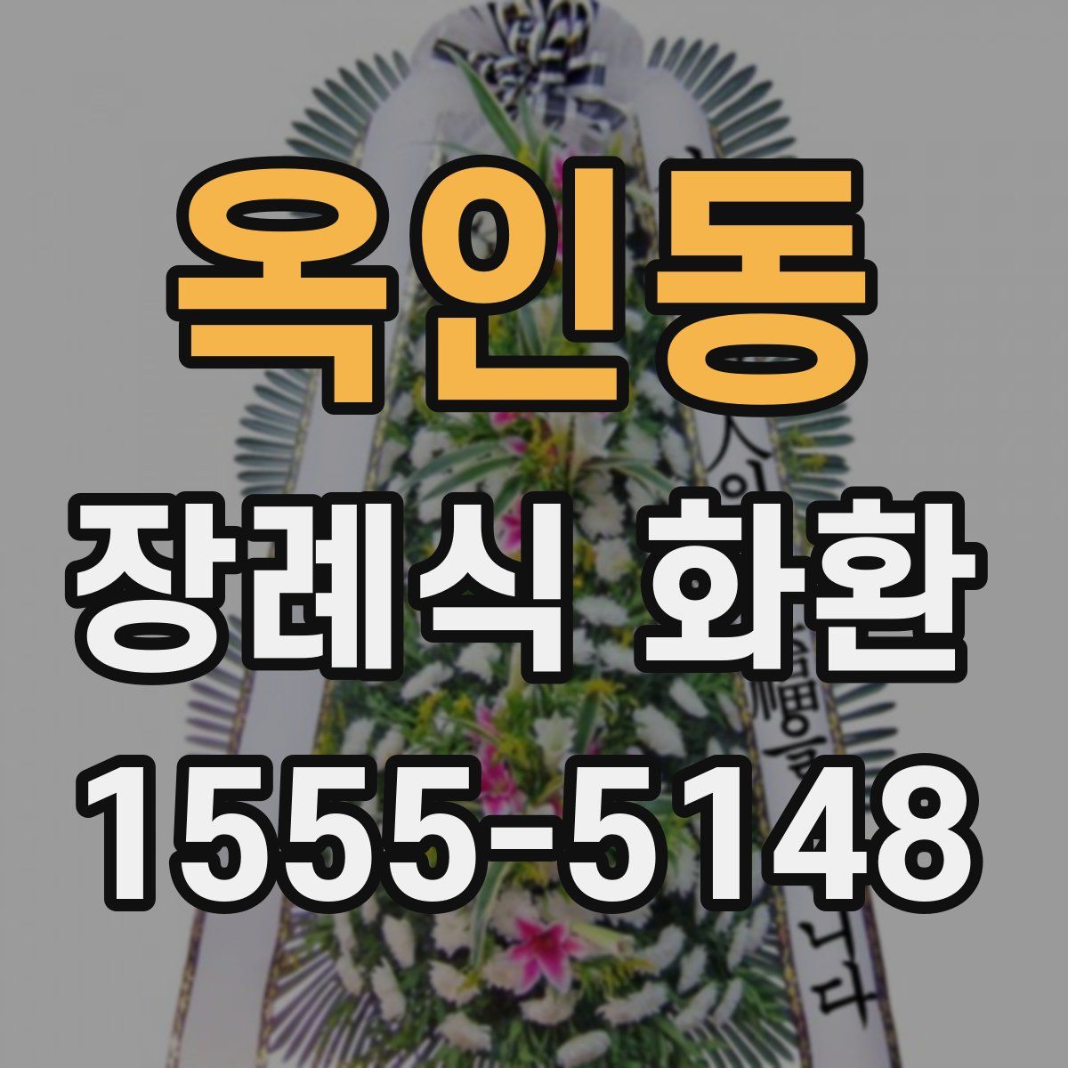 옥인동 장례식 화환