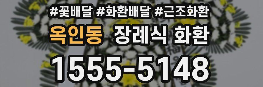 옥인동 장례식 화환