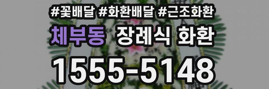체부동 장례식 화환