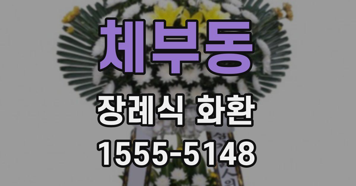 체부동 장례식 화환