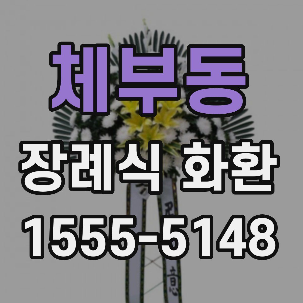 체부동 장례식 화환