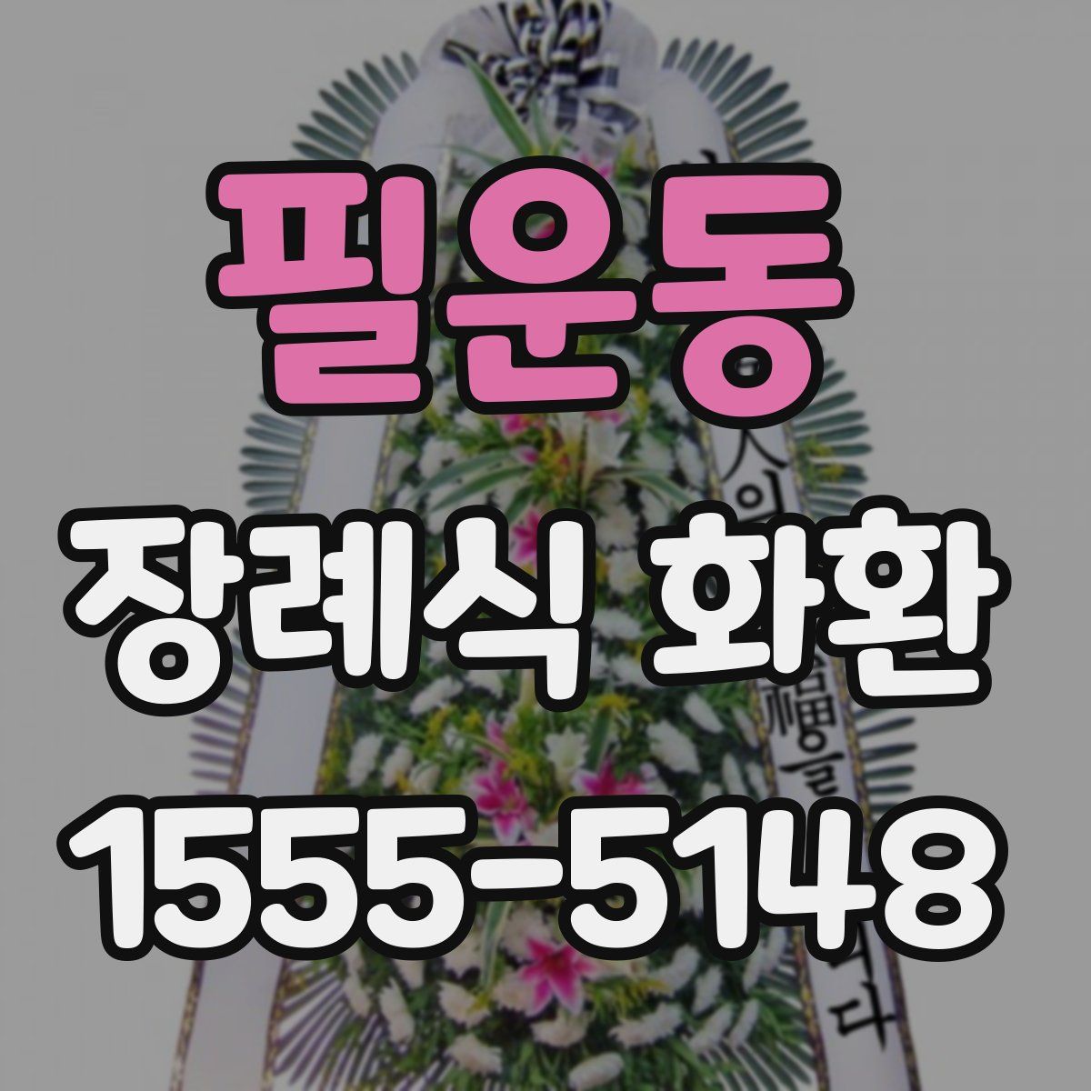필운동 장례식 화환