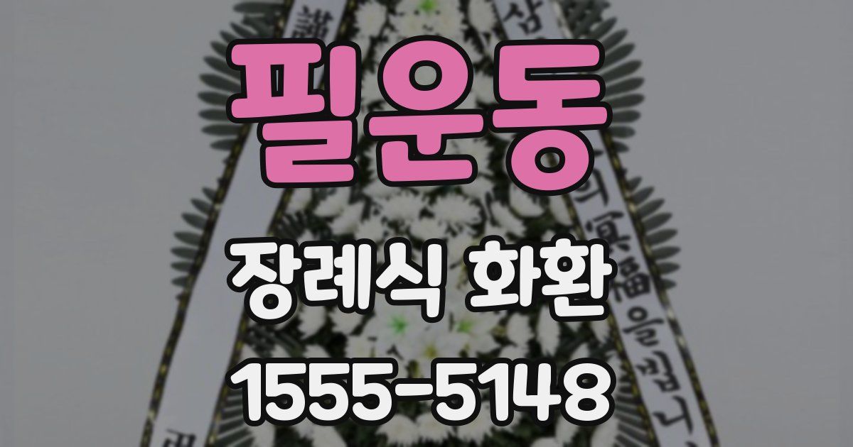 필운동 장례식 화환