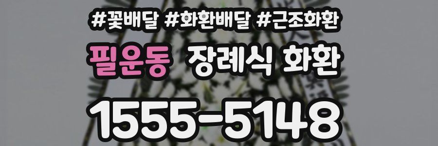 필운동 장례식 화환