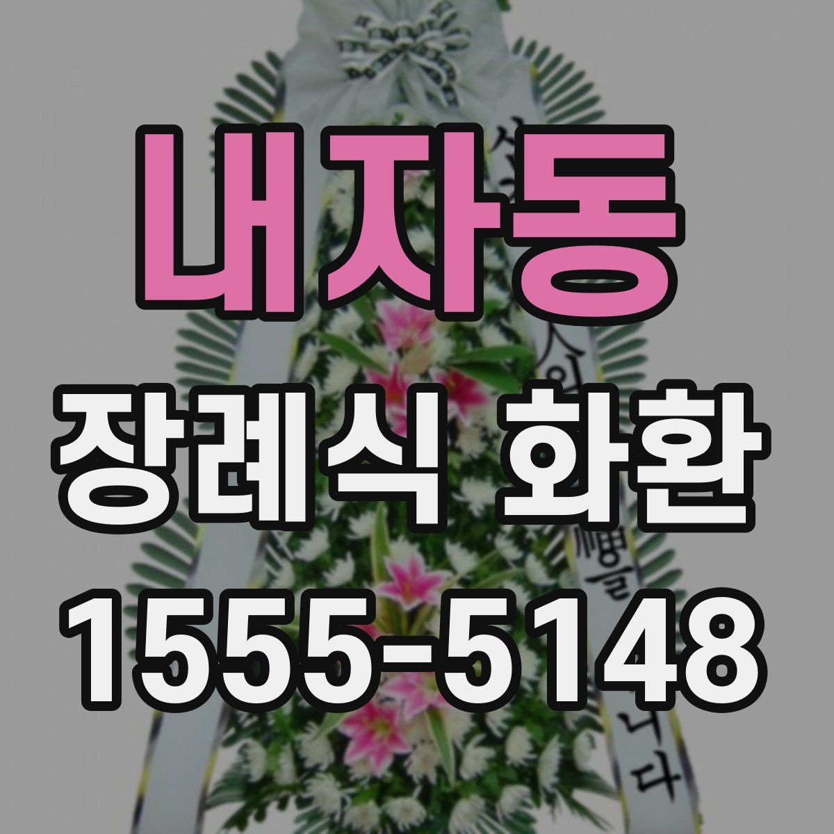 내자동 장례식 화환