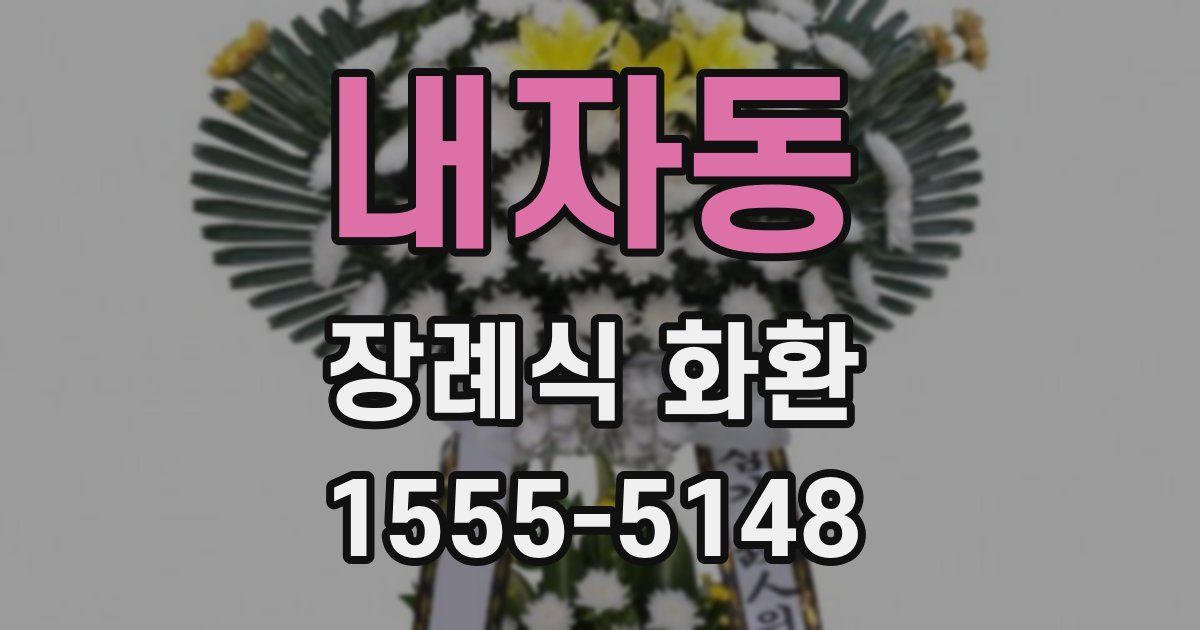 내자동 장례식 화환