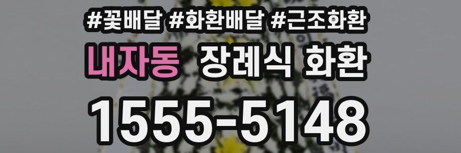 내자동 장례식 화환