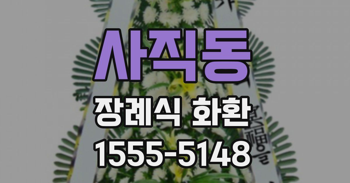 사직동 장례식 화환