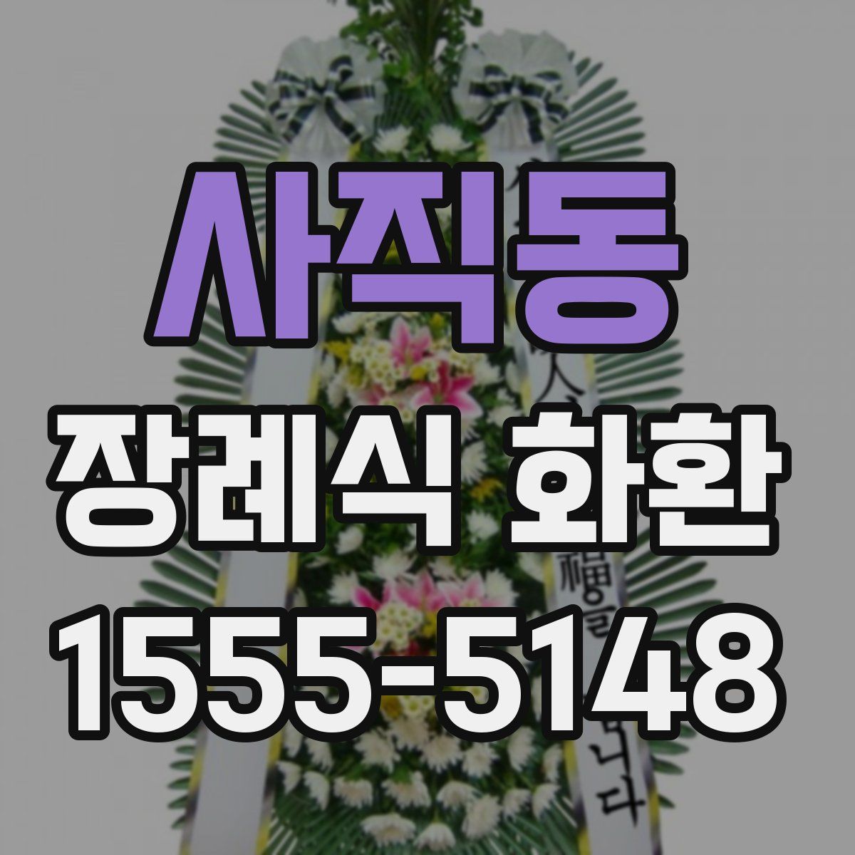 사직동 장례식 화환