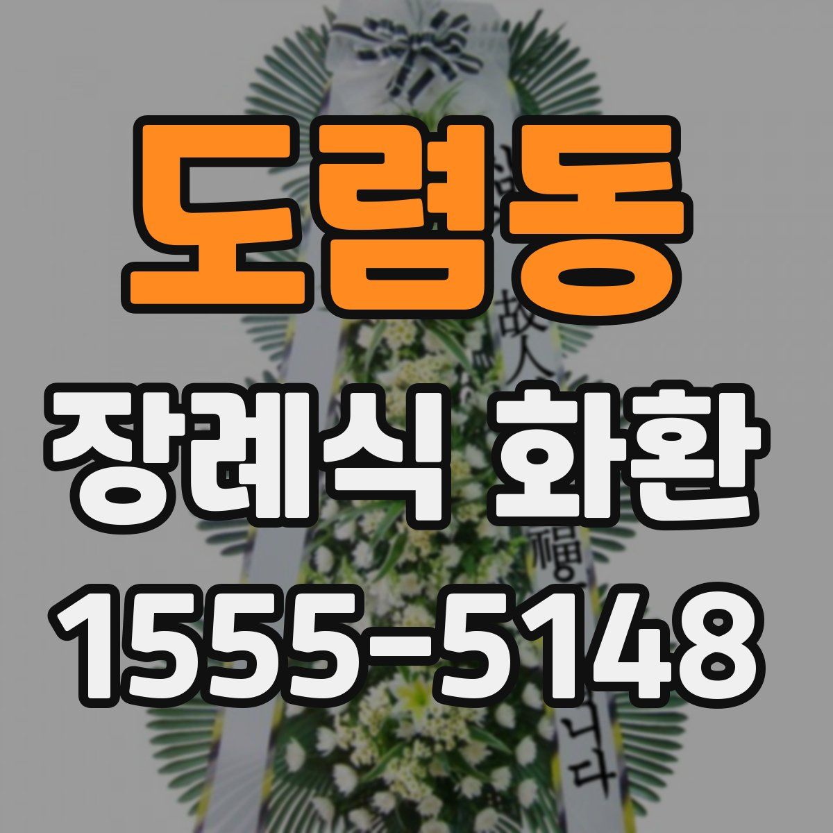도렴동 장례식 화환
