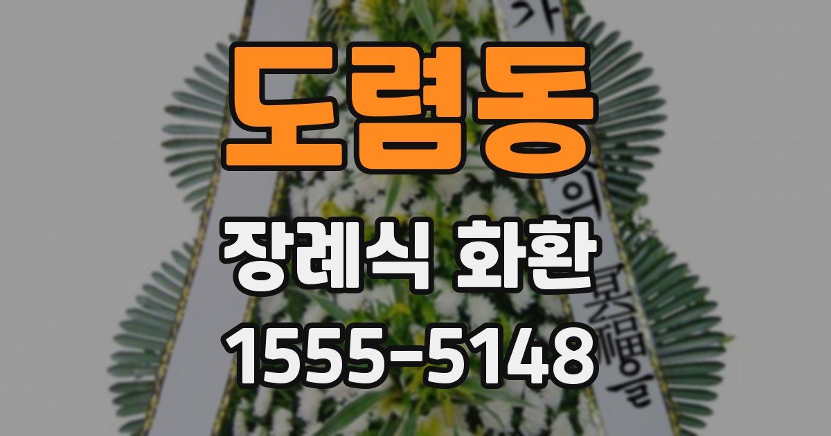 도렴동 장례식 화환