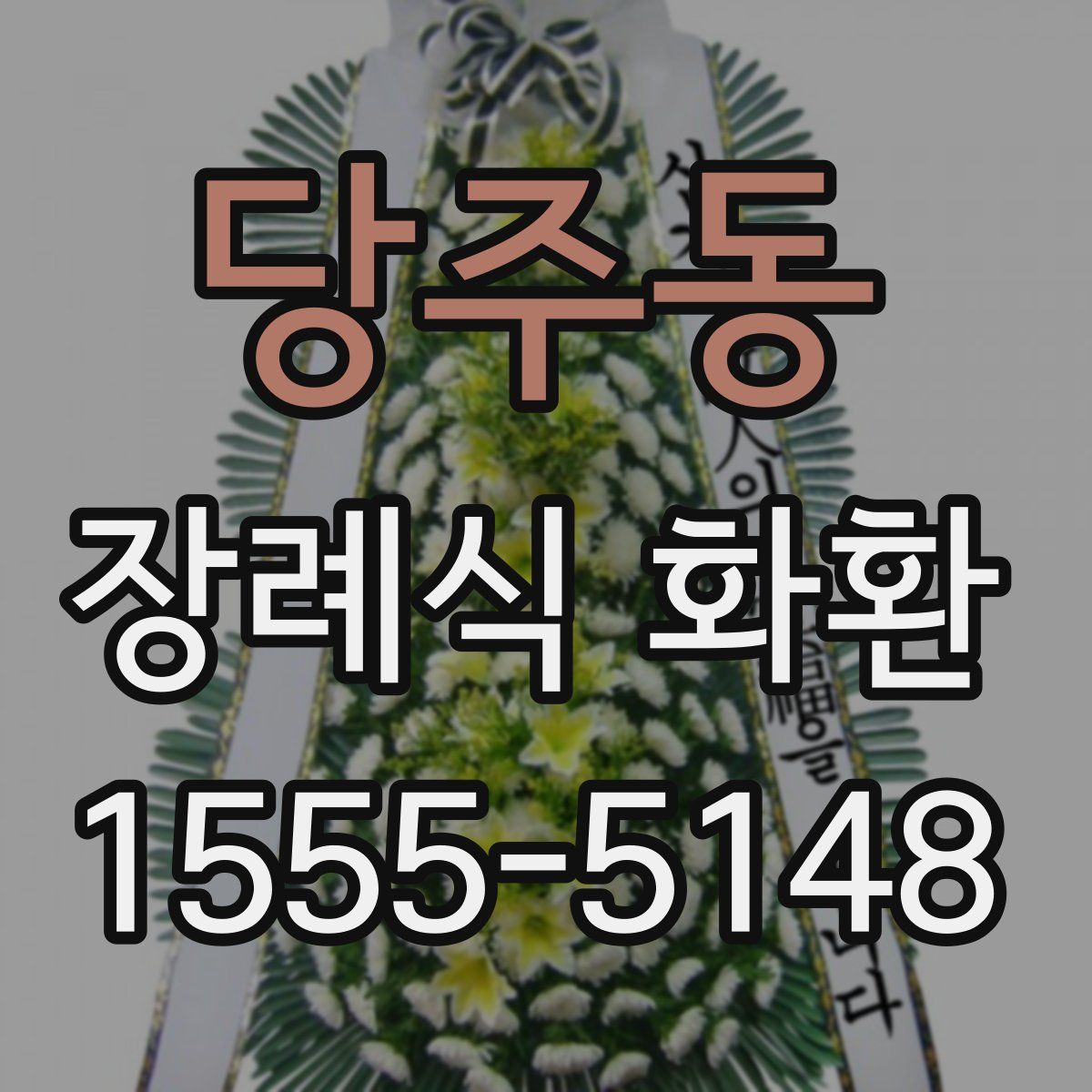 당주동 장례식 화환