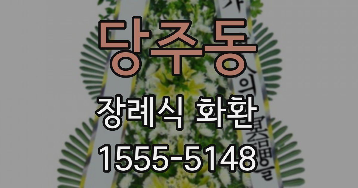 당주동 장례식 화환