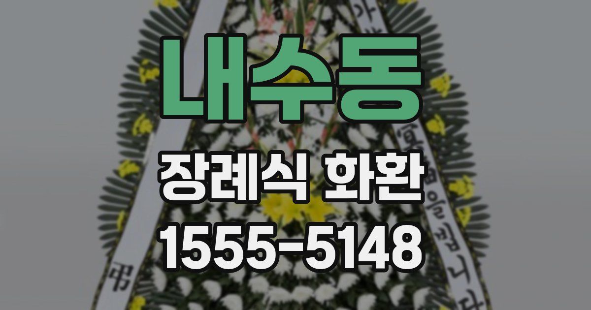 내수동 장례식 화환