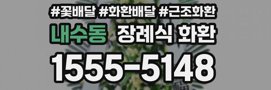 내수동 장례식 화환