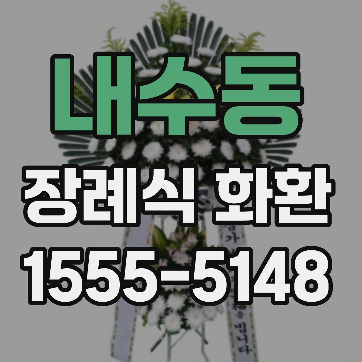 내수동 장례식 화환