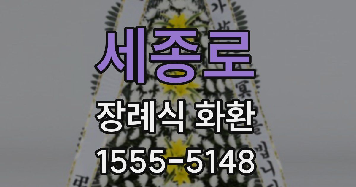세종로 장례식 화환