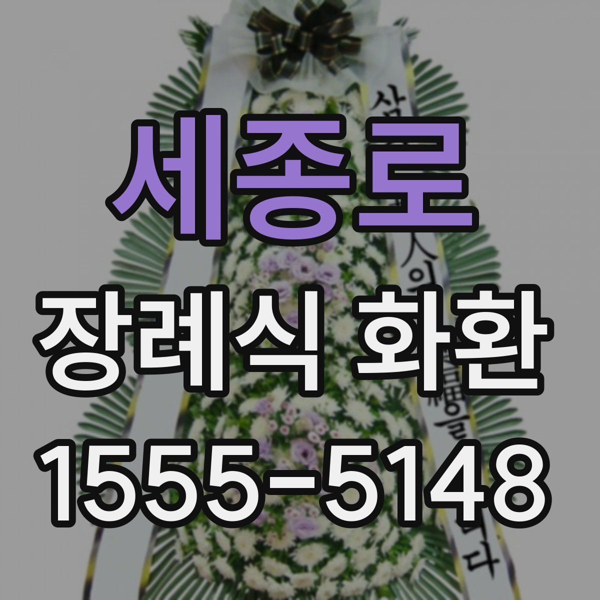 세종로 장례식 화환