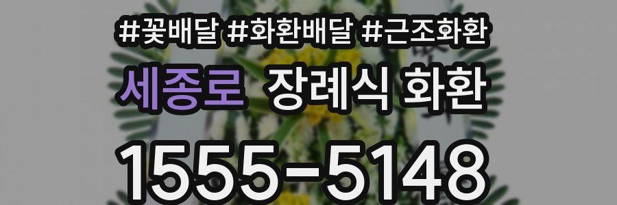 세종로 장례식 화환