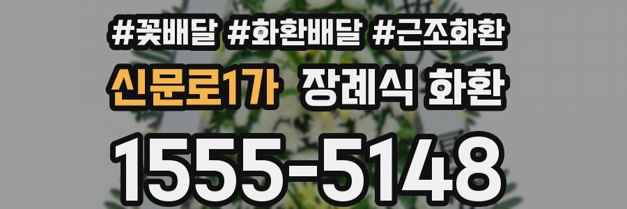 신문로1가 장례식 화환