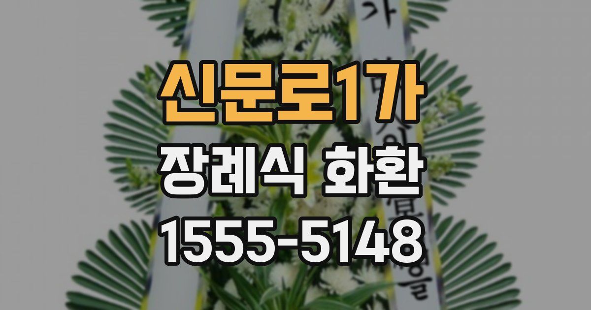신문로1가 장례식 화환