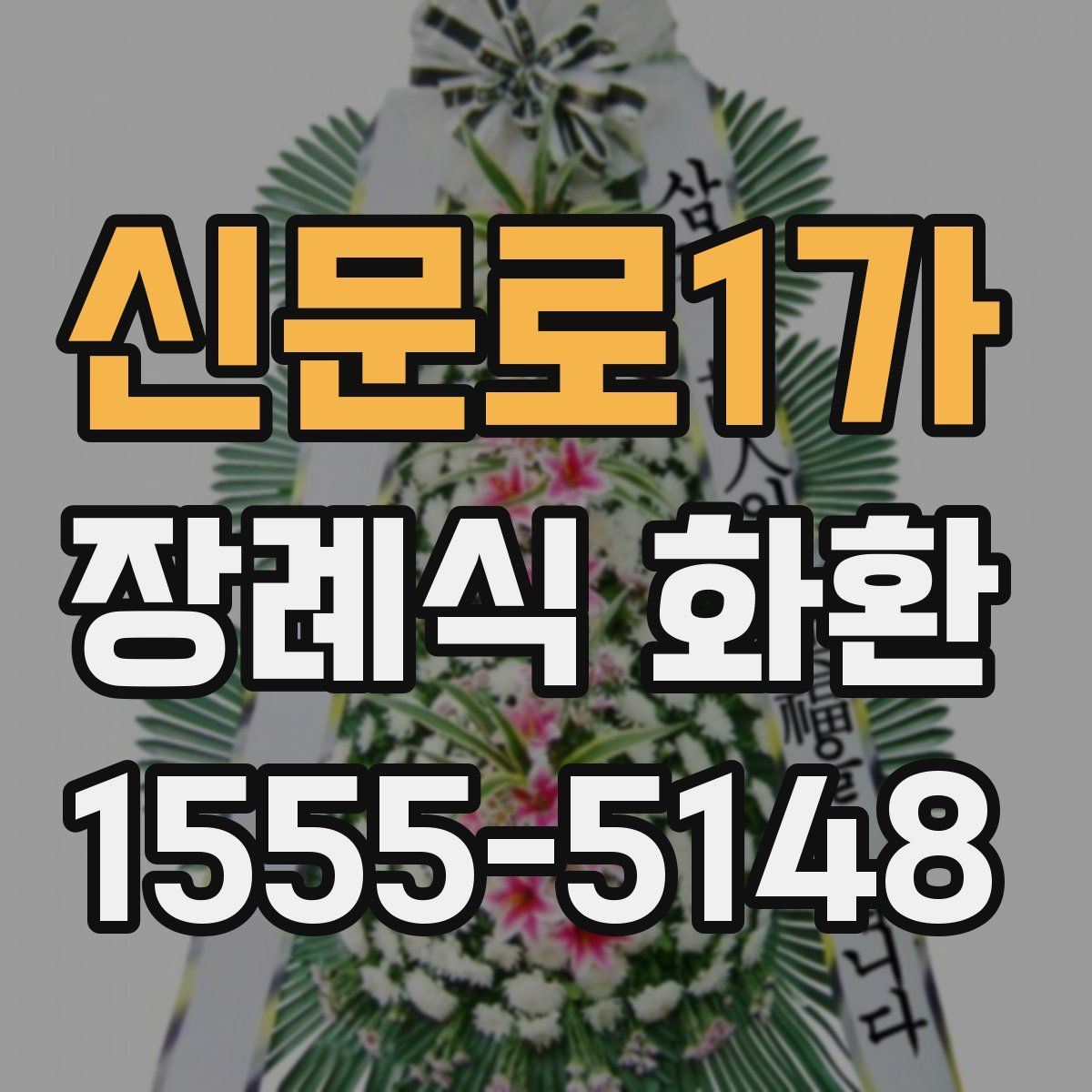 신문로1가 장례식 화환