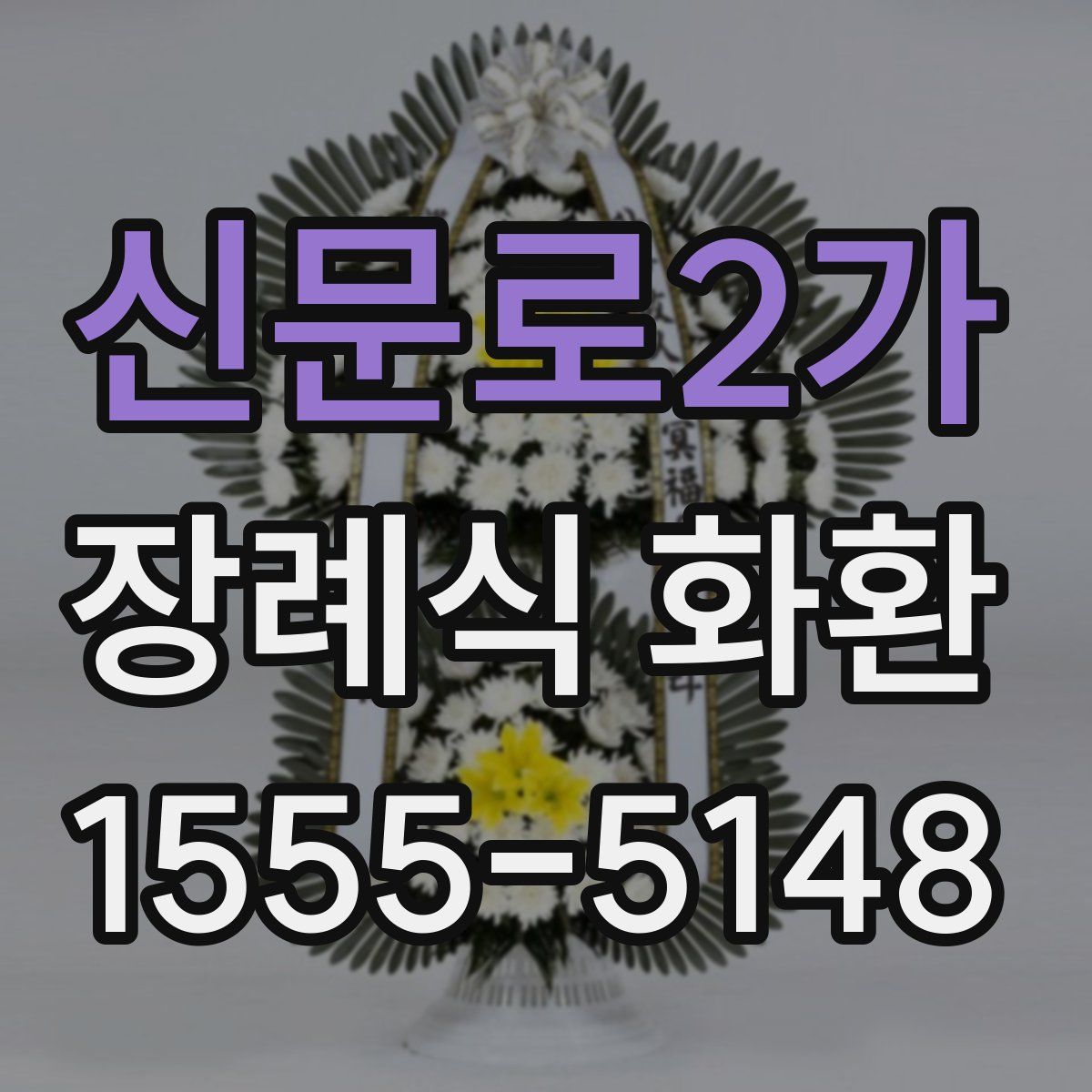 신문로2가 장례식 화환