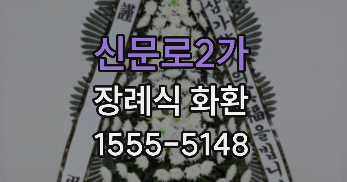 신문로2가 장례식 화환