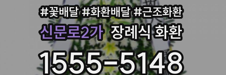 신문로2가 장례식 화환