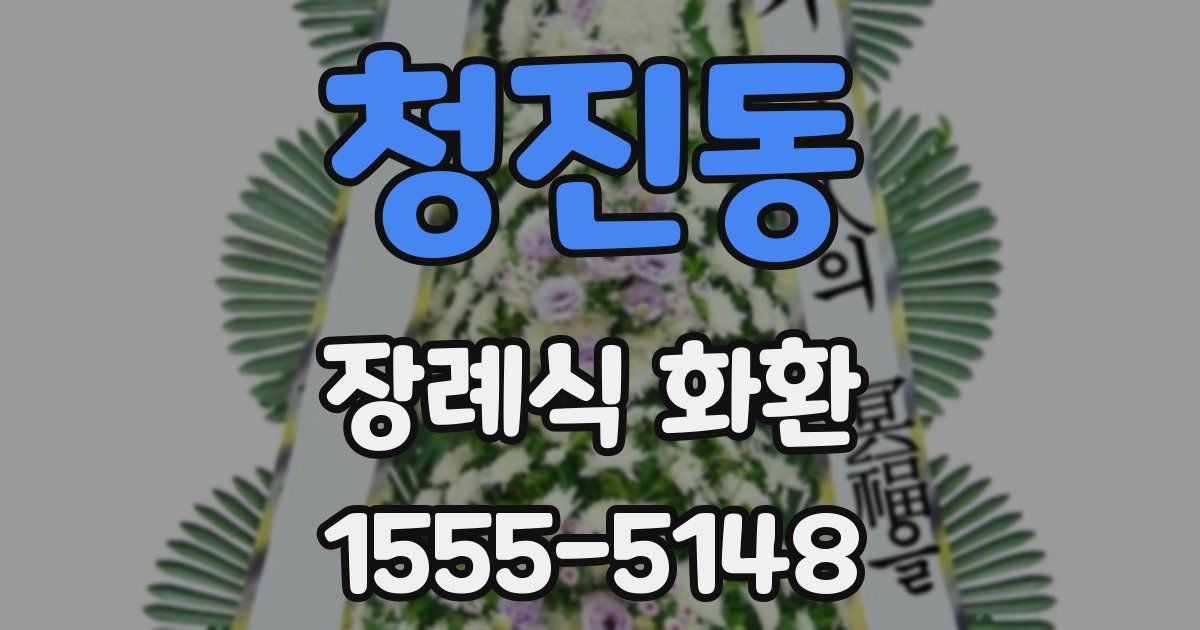 청진동 장례식 화환
