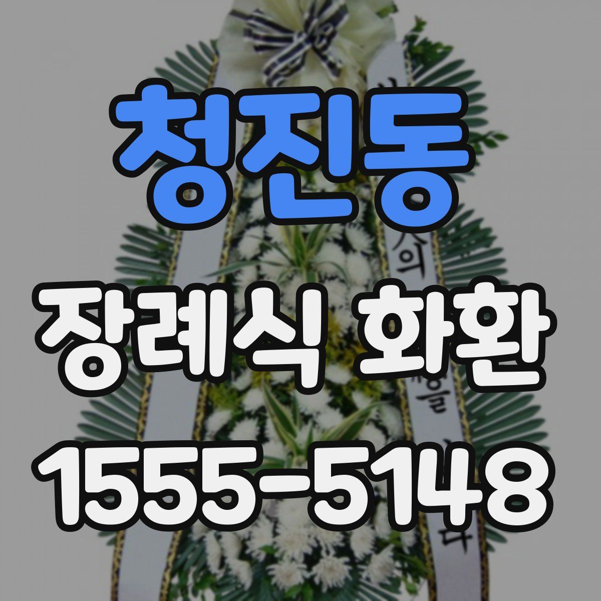 청진동 장례식 화환
