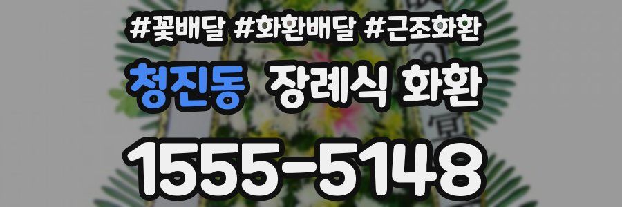청진동 장례식 화환