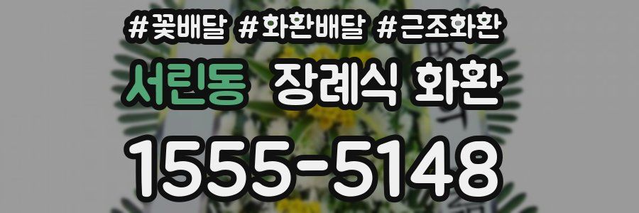 서린동 장례식 화환