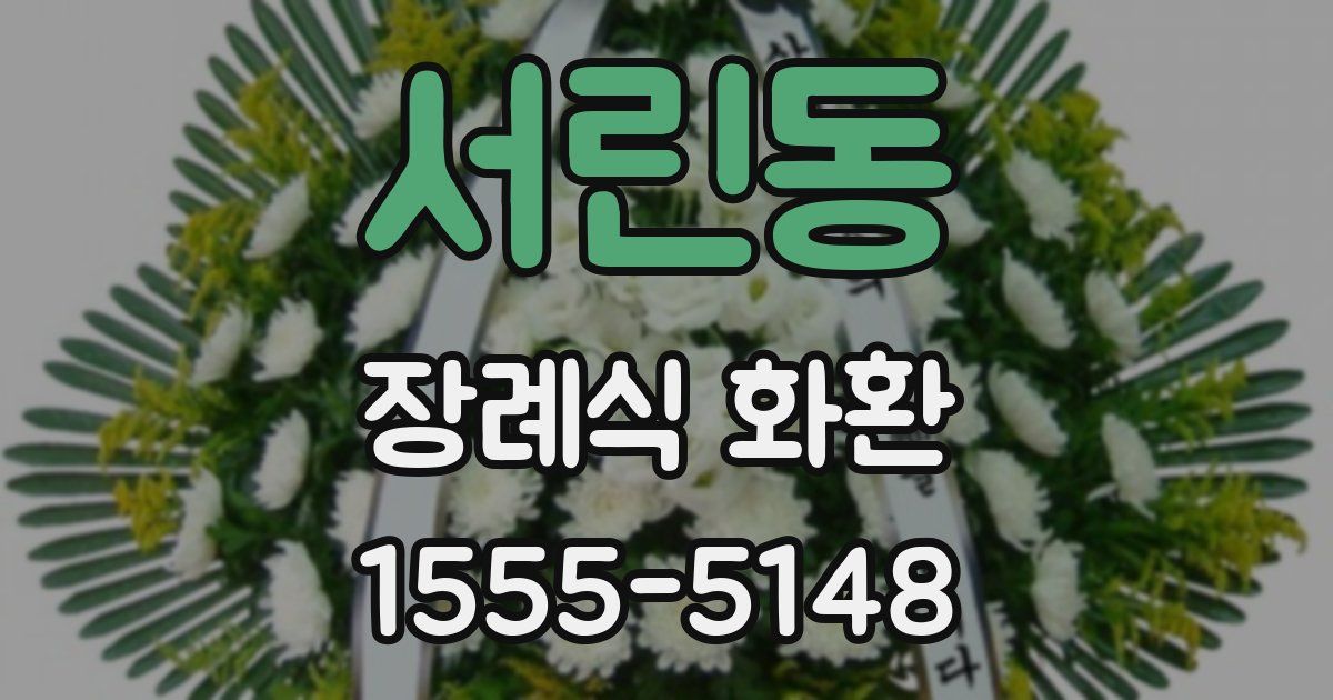 서린동 장례식 화환