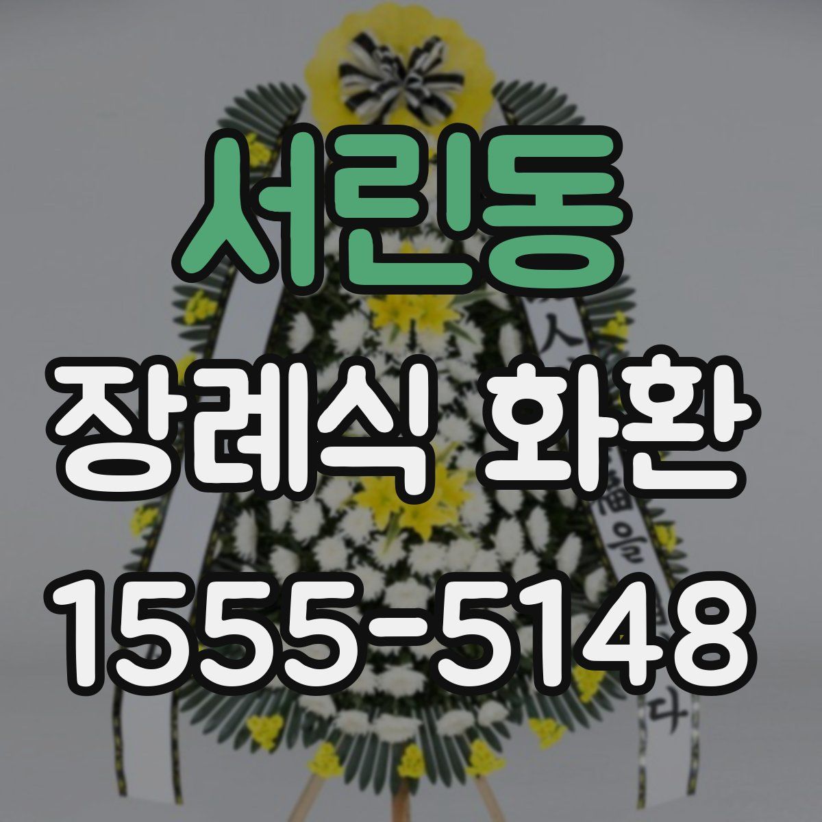 서린동 장례식 화환