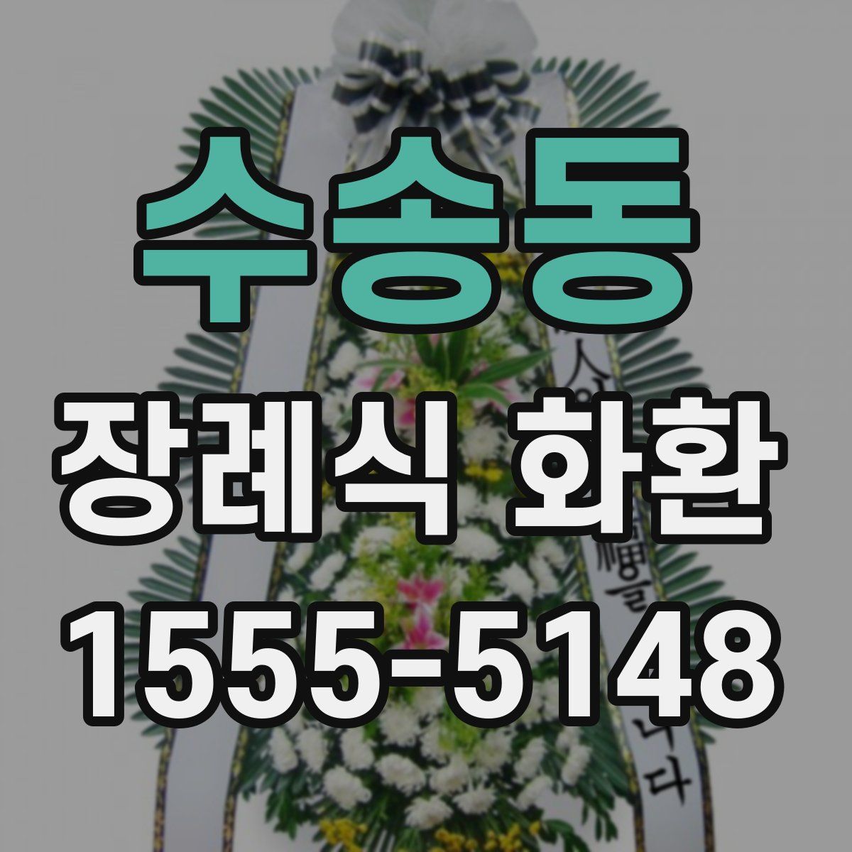수송동 장례식 화환