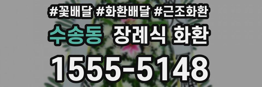 수송동 장례식 화환