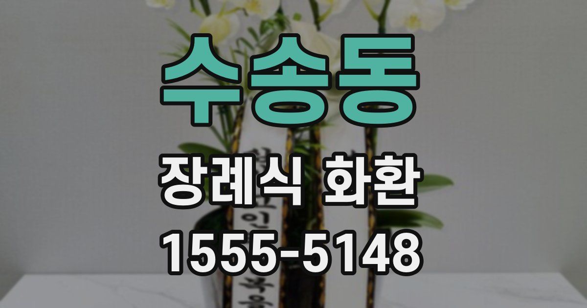 수송동 장례식 화환