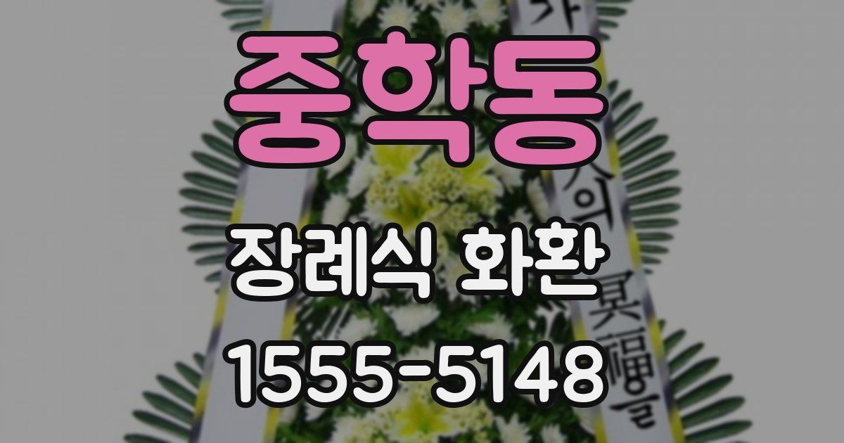 중학동 장례식 화환