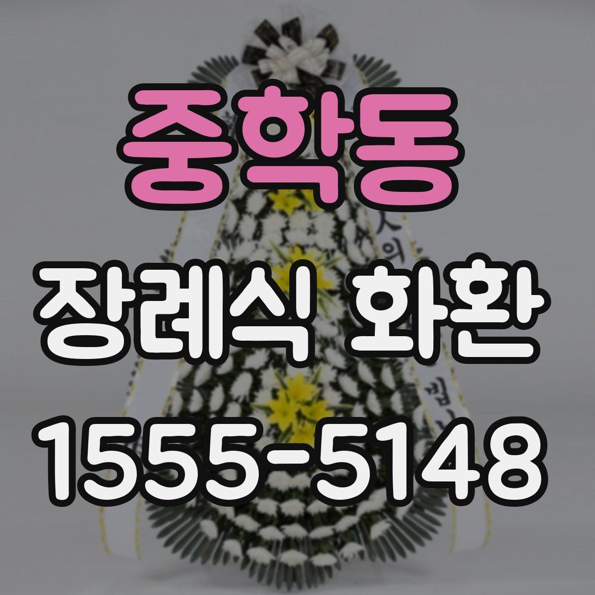 중학동 장례식 화환