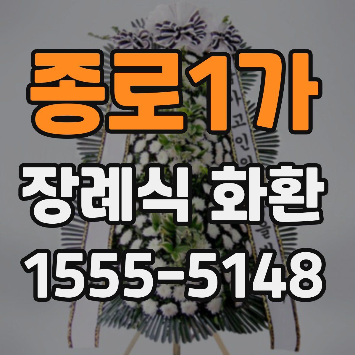 종로1가 장례식 화환
