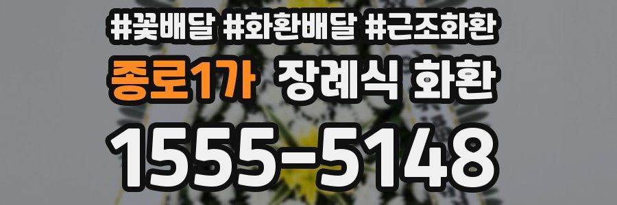 종로1가 장례식 화환