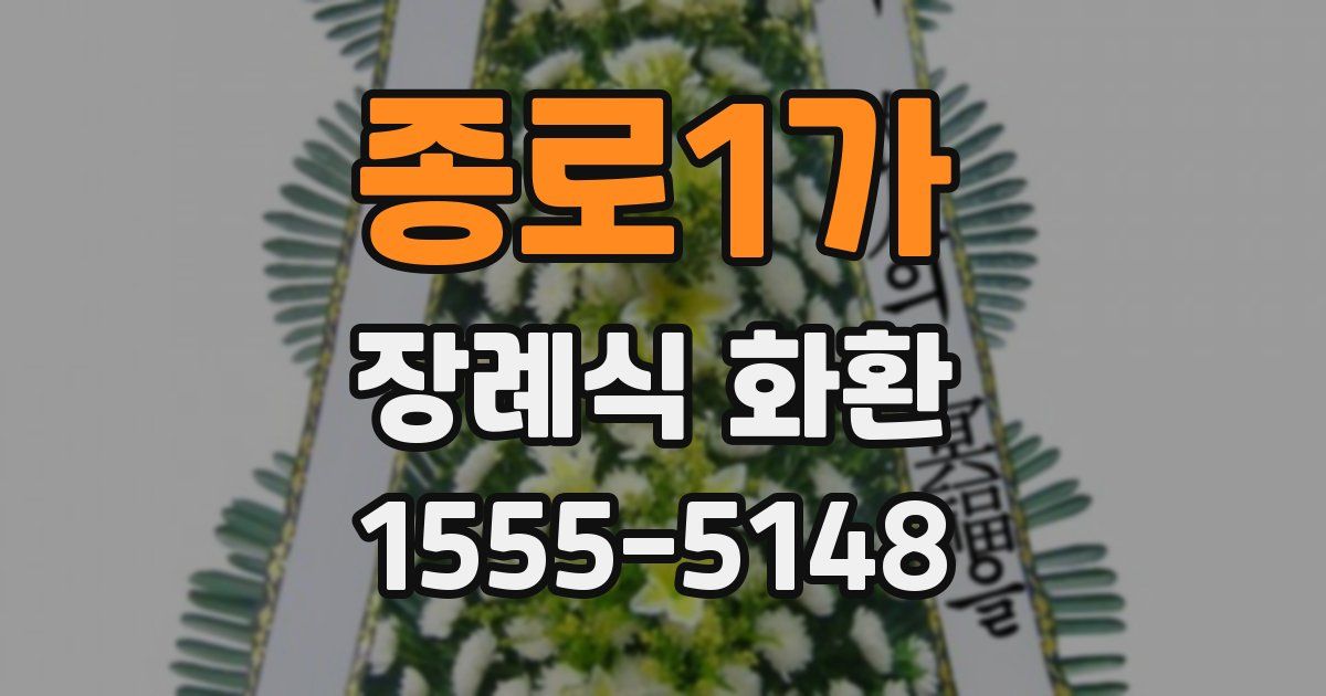 종로1가 장례식 화환