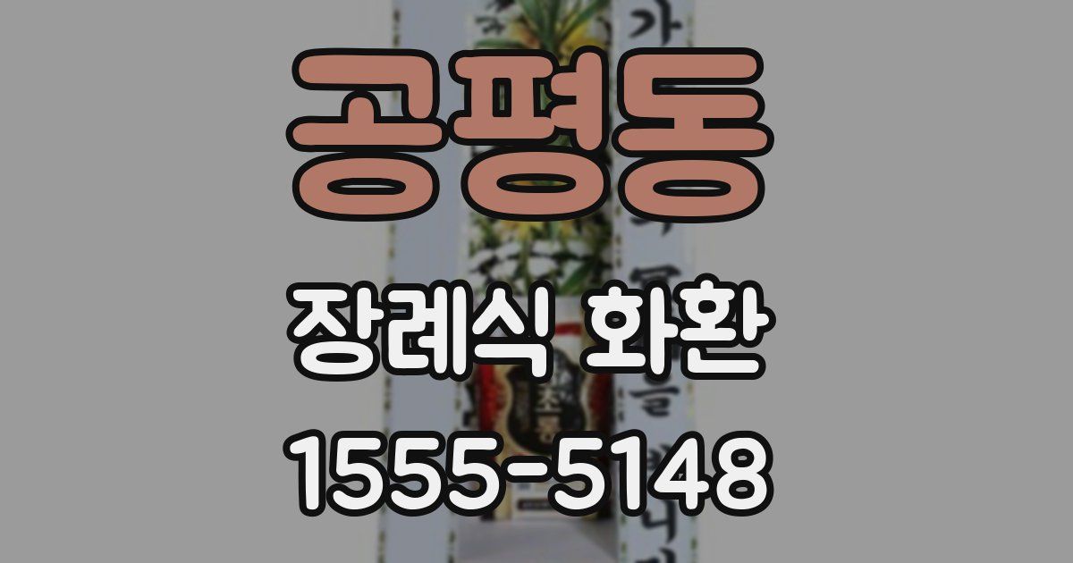 공평동 장례식 화환